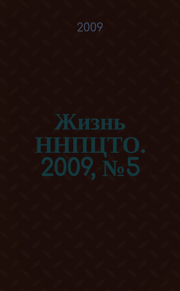 Жизнь ННПЦТО. 2009, № 5 (12)