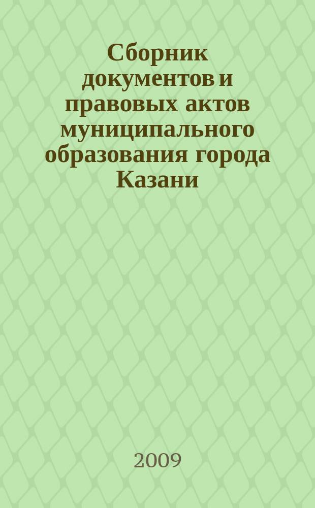 Сборник документов и правовых актов муниципального образования города Казани : официальное издание. 2009, № 26