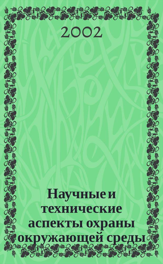 Научные и технические аспекты охраны окружающей среды : Прил. к обзор. информ. "Проблемы окружающей среды и природных ресурсов". 2002, № 3