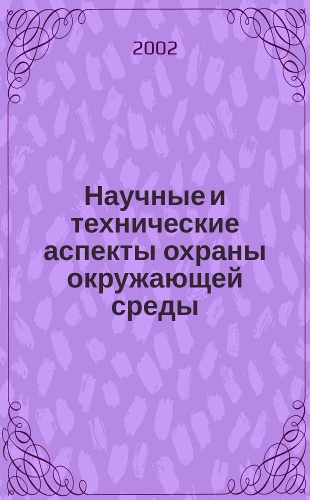 Научные и технические аспекты охраны окружающей среды : Прил. к обзор. информ. "Проблемы окружающей среды и природных ресурсов". 2002, № 4