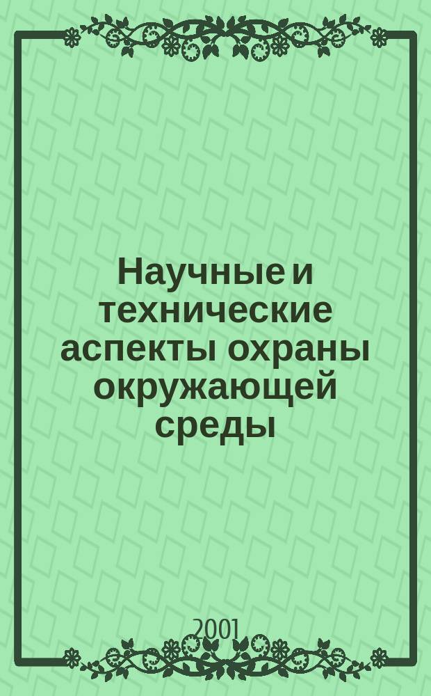 Научные и технические аспекты охраны окружающей среды : Прил. к обзор. информ. "Проблемы окружающей среды и природных ресурсов". 2001, № 2