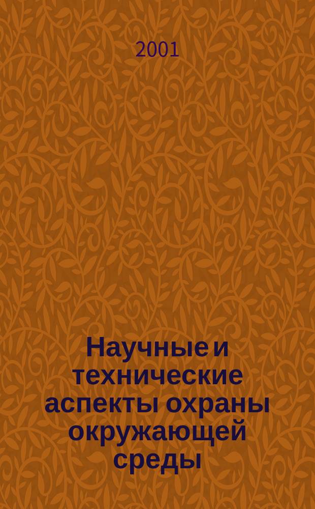 Научные и технические аспекты охраны окружающей среды : Прил. к обзор. информ. "Проблемы окружающей среды и природных ресурсов". 2001, № 3