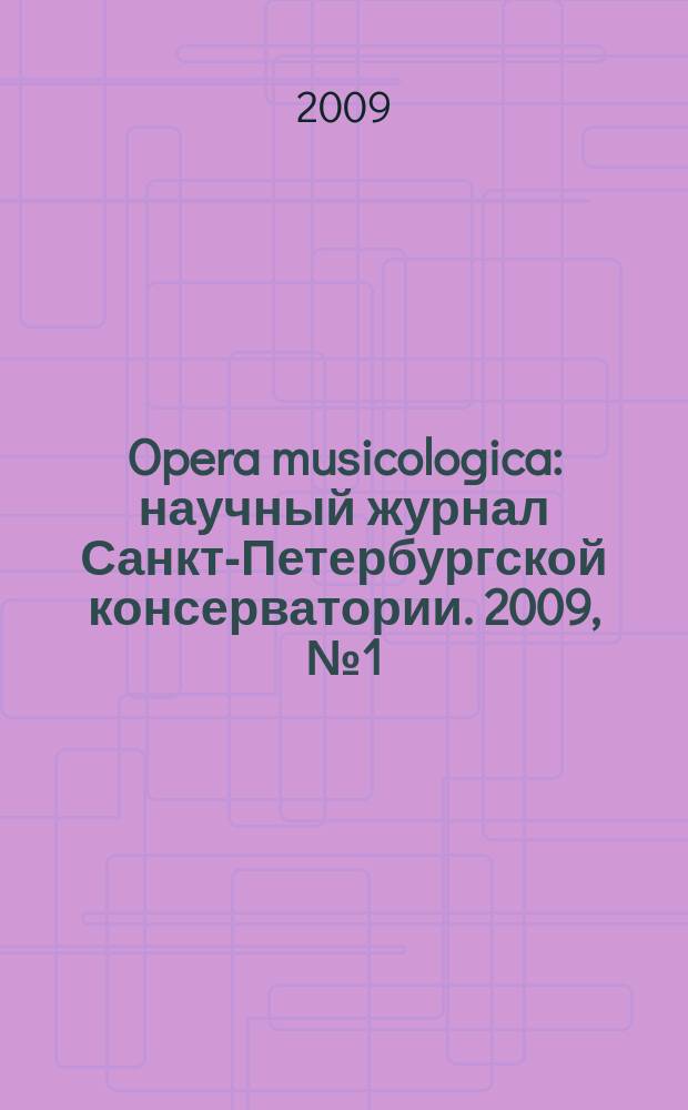 Opera musicologica : научный журнал Санкт-Петербургской консерватории. 2009, № 1 (1)