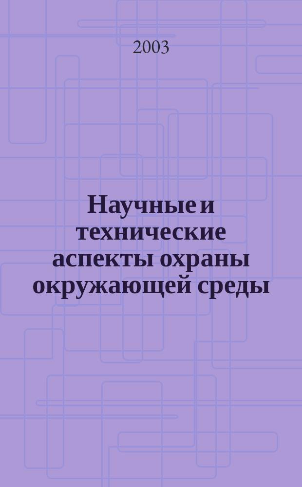 Научные и технические аспекты охраны окружающей среды : Прил. к обзор. информ. "Проблемы окружающей среды и природных ресурсов". 2003, № 3