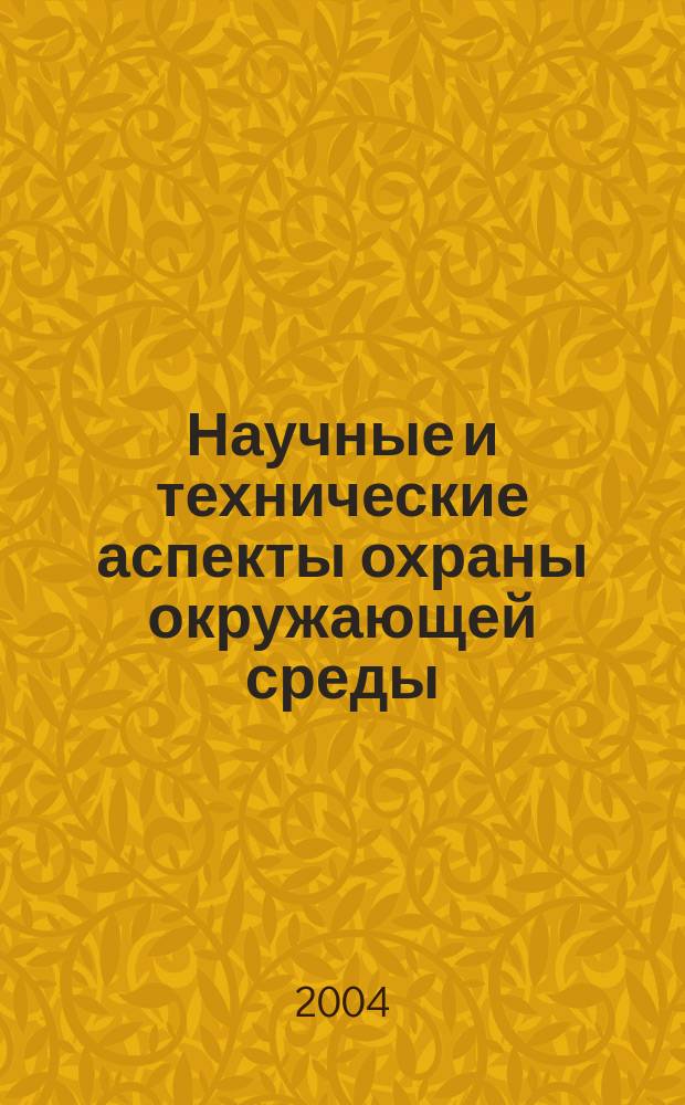 Научные и технические аспекты охраны окружающей среды : Прил. к обзор. информ. "Проблемы окружающей среды и природных ресурсов". 2004, № 3