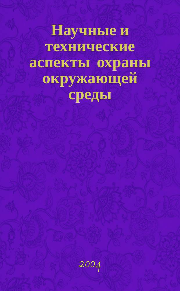 Научные и технические аспекты охраны окружающей среды : Прил. к обзор. информ. "Проблемы окружающей среды и природных ресурсов". 2004, № 6