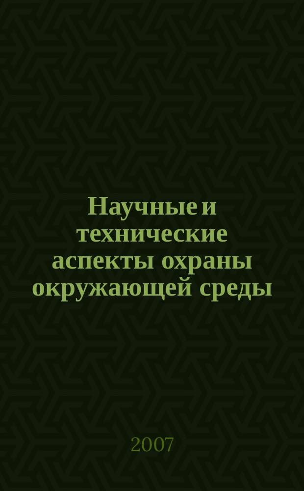 Научные и технические аспекты охраны окружающей среды : Прил. к обзор. информ. "Проблемы окружающей среды и природных ресурсов". 2007, № 2