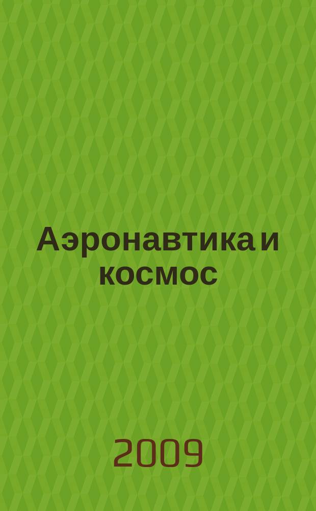 Аэронавтика и космос : еженед. обзор рос. и заруб. прессы. 2009, № 49 (672)