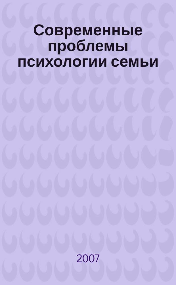 Современные проблемы психологии семьи : сборник научных статей