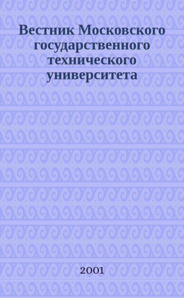 Вестник Московского государственного технического университета : Науч.-теорет. и прикл. журн. широкого профиля. 2001, № 2 (7)