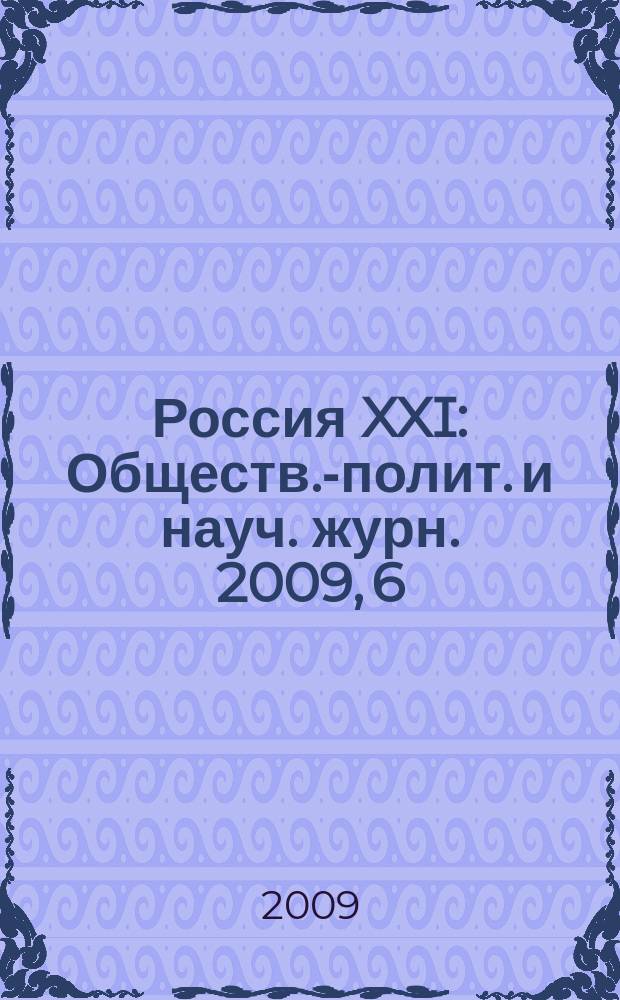 Россия XXI : Обществ.-полит. и науч. журн. 2009, 6