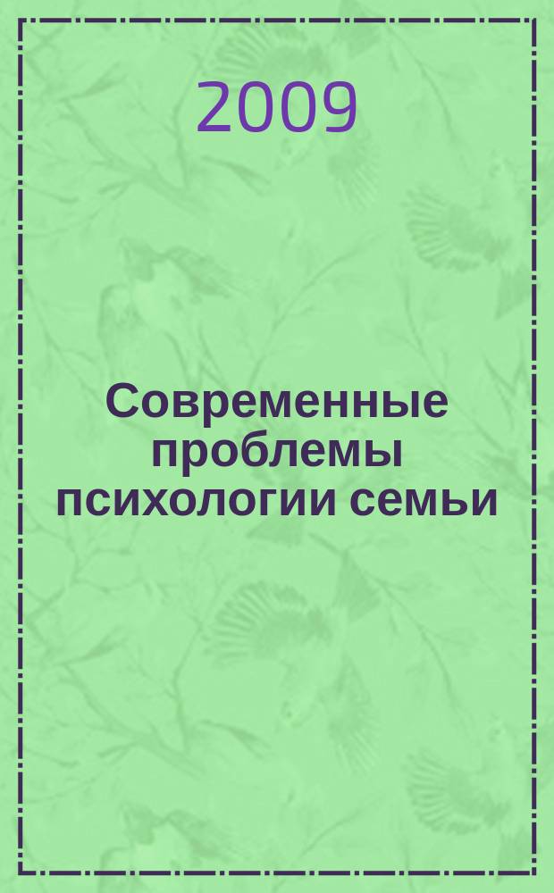 Современные проблемы психологии семьи : сборник научных статей. Вып. 3