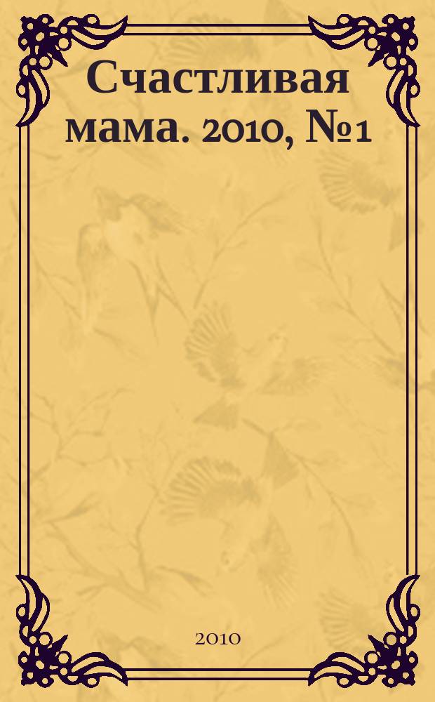 Счастливая мама. 2010, № 1 (53)