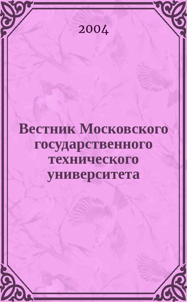 Вестник Московского государственного технического университета : Науч.-теорет. и прикл. журн. широкого профиля. 2004, № 1 (12)