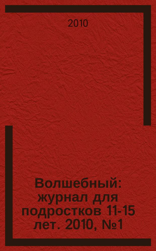 Волшебный : журнал для подростков 11-15 лет. 2010, № 1 (145)