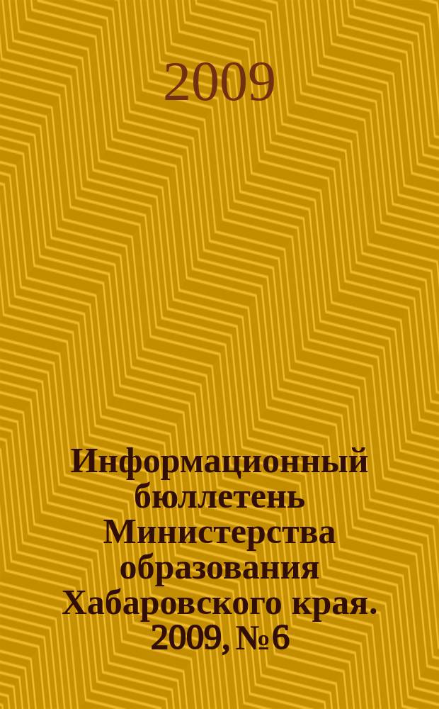 Информационный бюллетень Министерства образования Хабаровского края. 2009, № 6