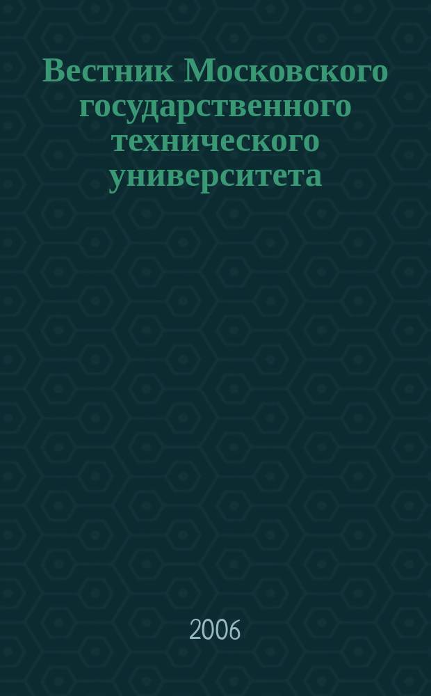 Вестник Московского государственного технического университета : Науч.-теорет. и прикл. журн. широкого профиля. 2006, № 3 (22)
