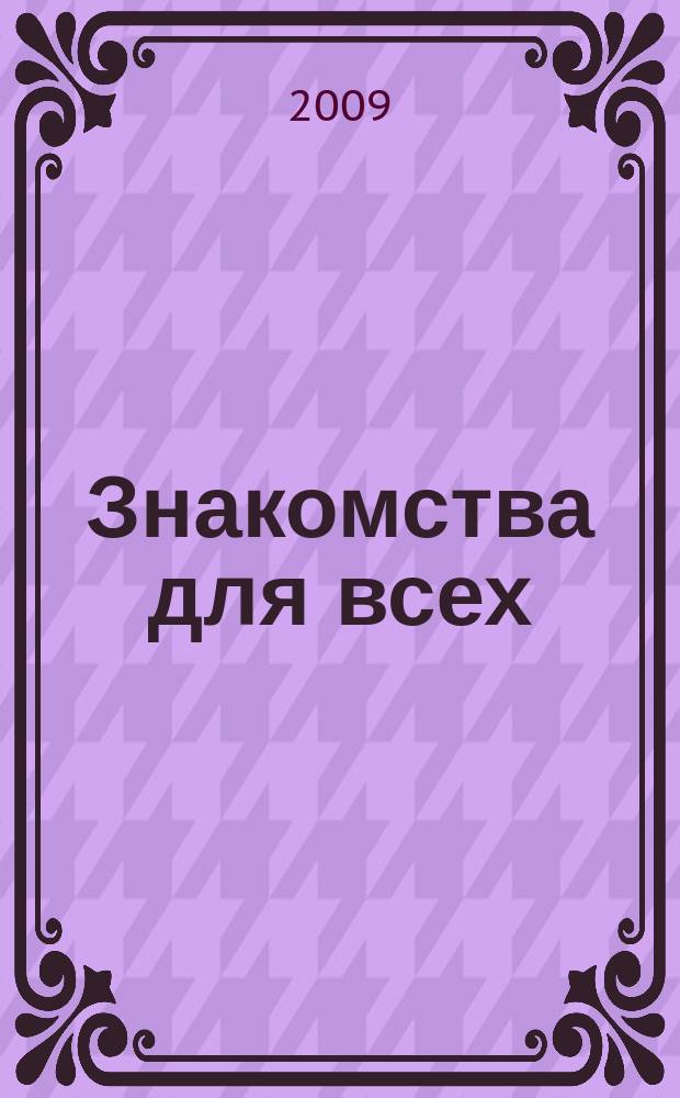 Знакомства для всех : журнал № 1 в Санкт-Петербурге. 2009, № 28 (357)
