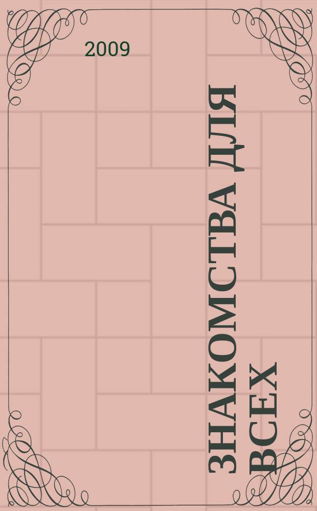 Знакомства для всех : журнал № 1 в Санкт-Петербурге. 2009, № 29 (358)