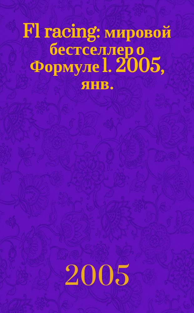 F1 racing : мировой бестселлер о Формуле 1. 2005, янв.