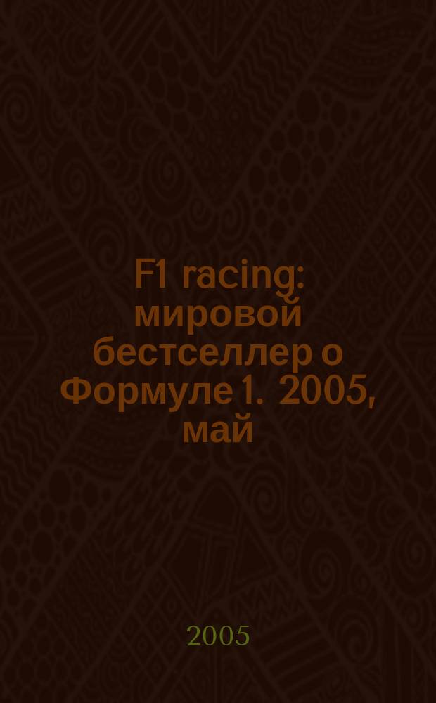 F1 racing : мировой бестселлер о Формуле 1. 2005, май