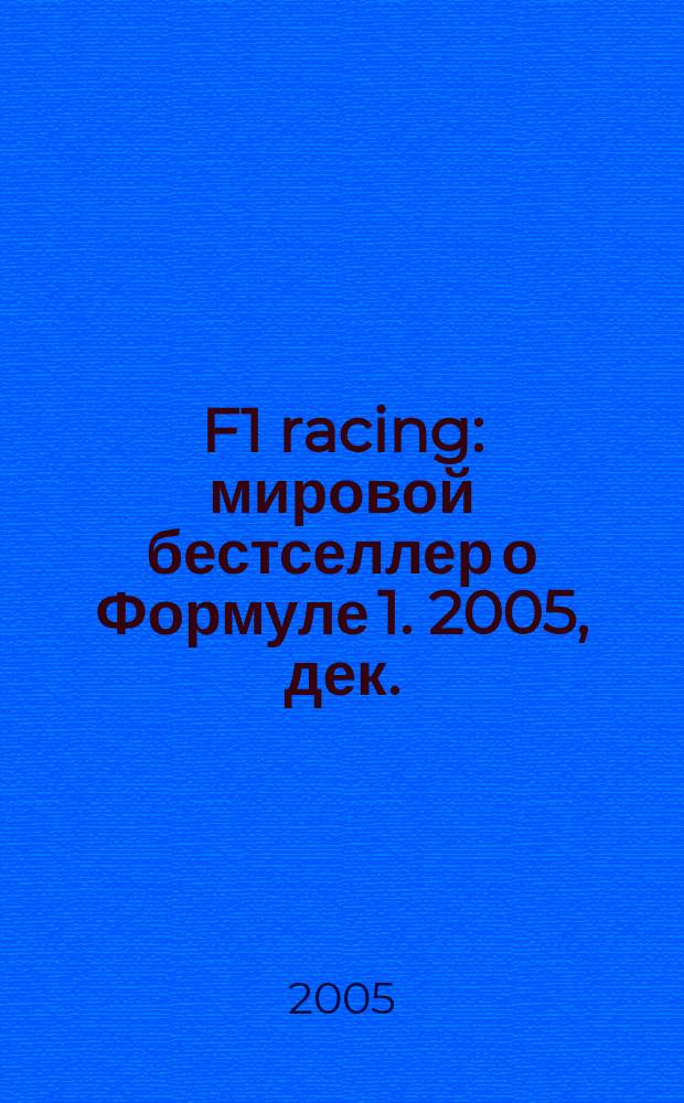 F1 racing : мировой бестселлер о Формуле 1. 2005, дек.