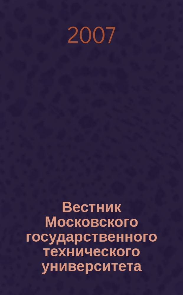 Вестник Московского государственного технического университета : Науч.-теорет. и прикл. журн. широкого профиля. 2007, № 1 (24)