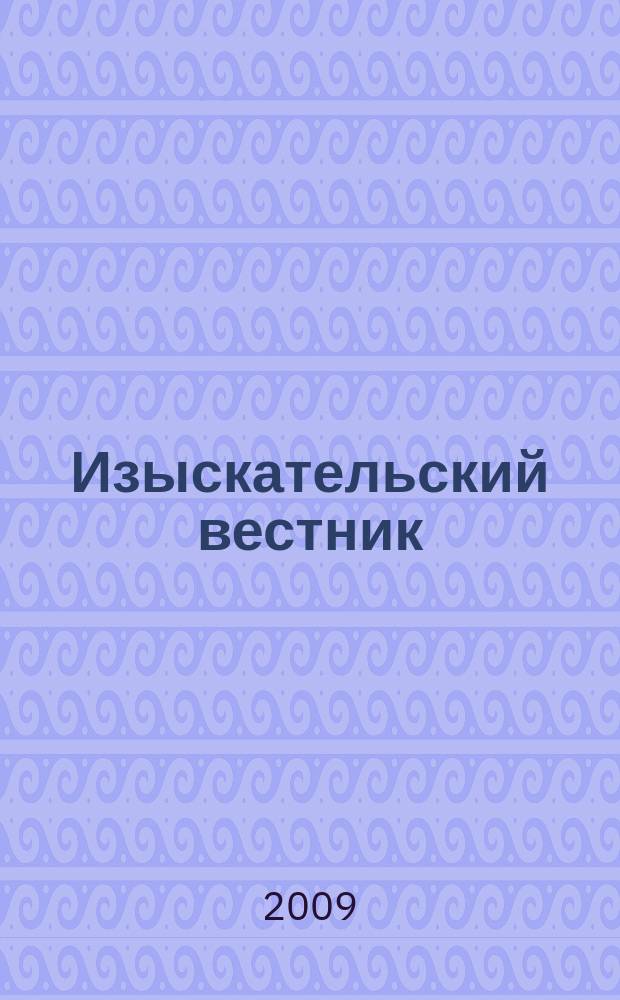 Изыскательский вестник
