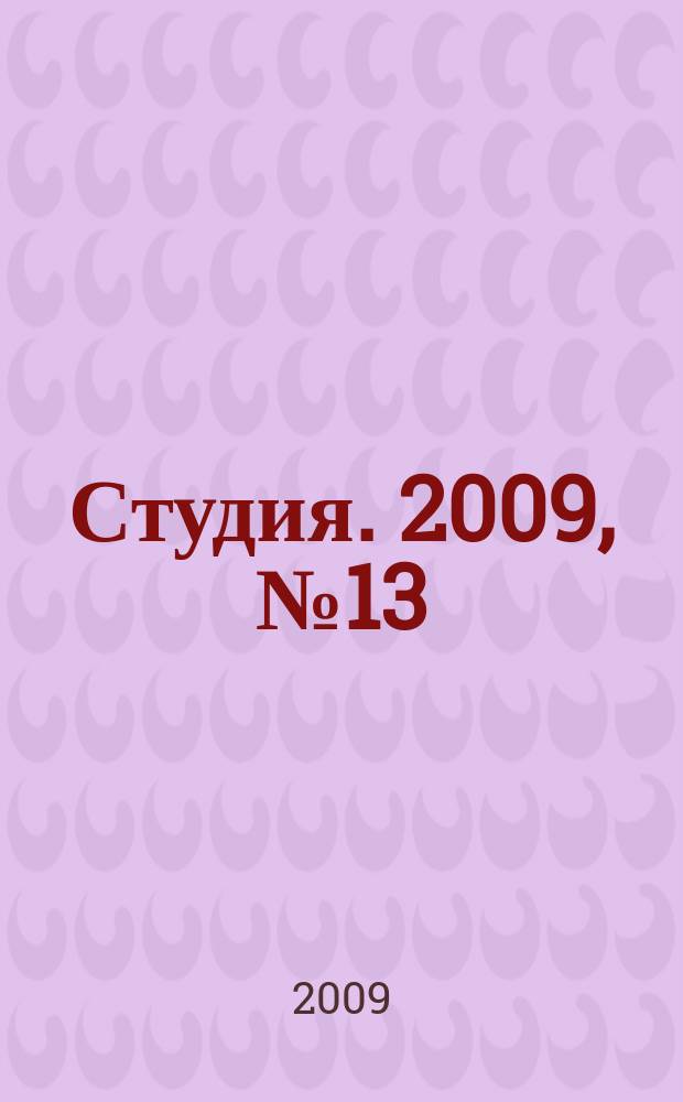 Студия. 2009, № 13 (47)