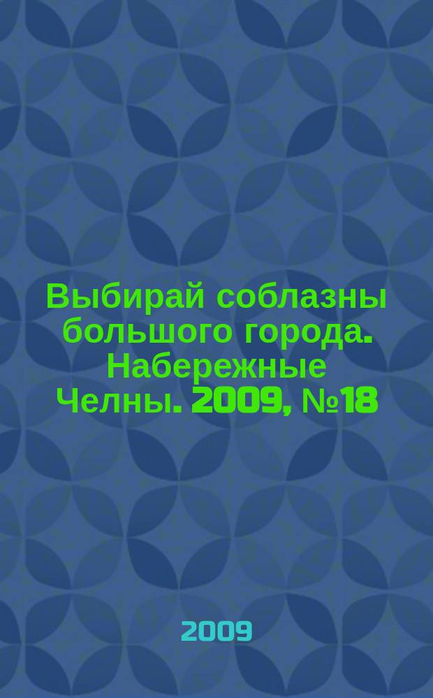 Выбирай соблазны большого города. Набережные Челны. 2009, № 18 (25)