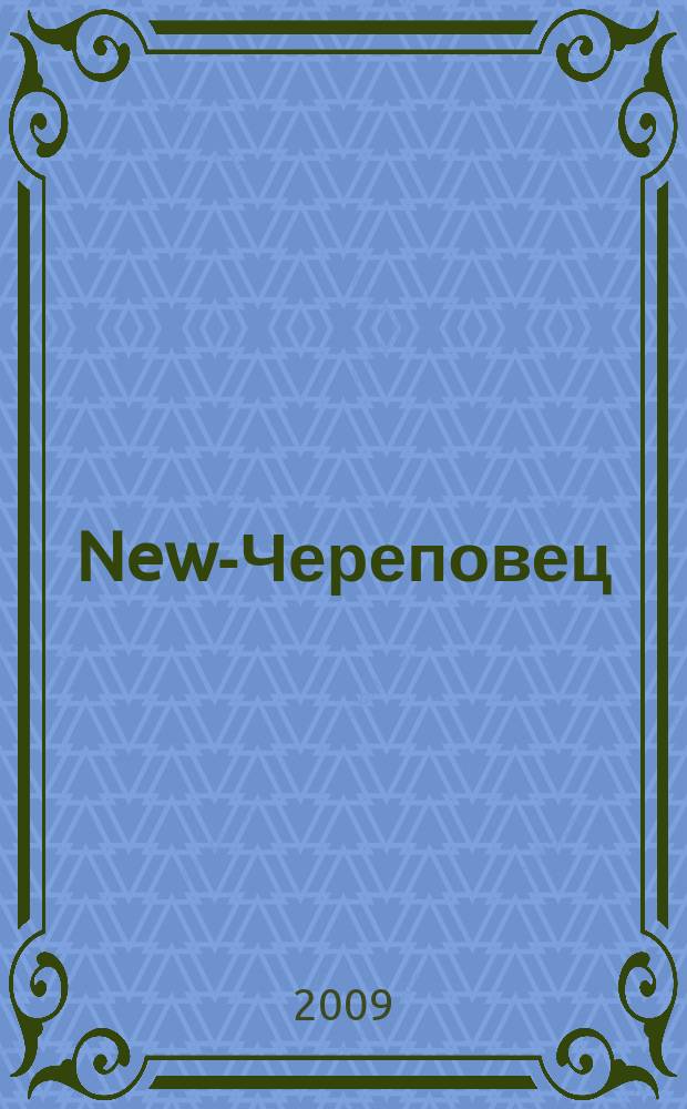 New-Череповец (Новый Череповец) : рекламно-информационный журнал-каталог товаров и услуг. 2009, № 3