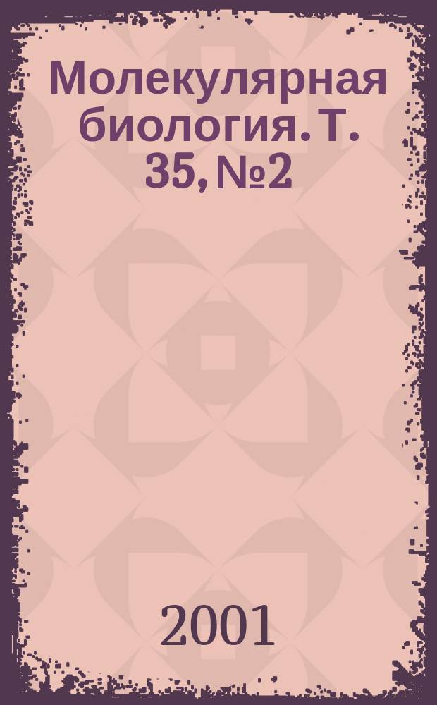 Молекулярная биология. Т. 35, № 2