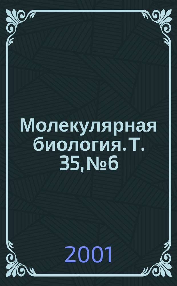 Молекулярная биология. Т. 35, № 6 : Компьютерная молекулярная биология