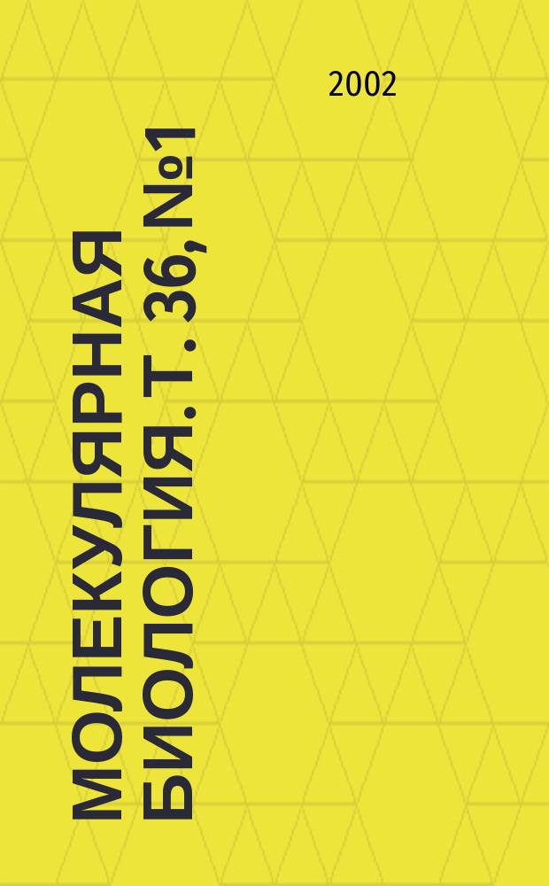 Молекулярная биология. Т. 36, № 1