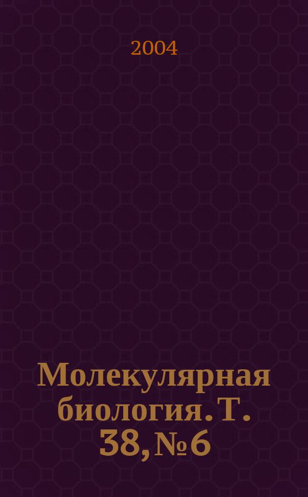 Молекулярная биология. Т. 38, № 6