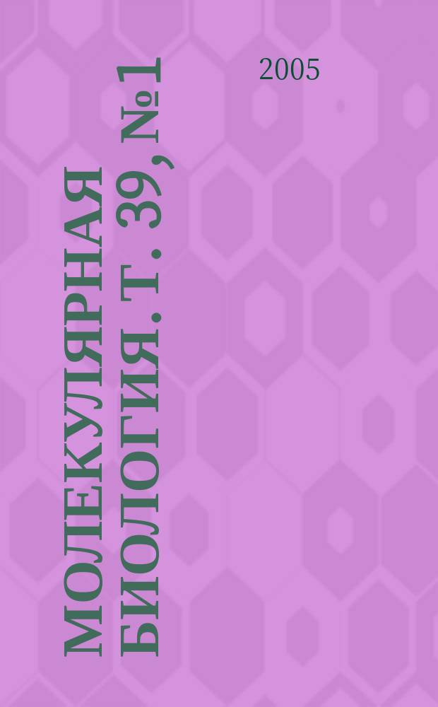 Молекулярная биология. Т. 39, № 1