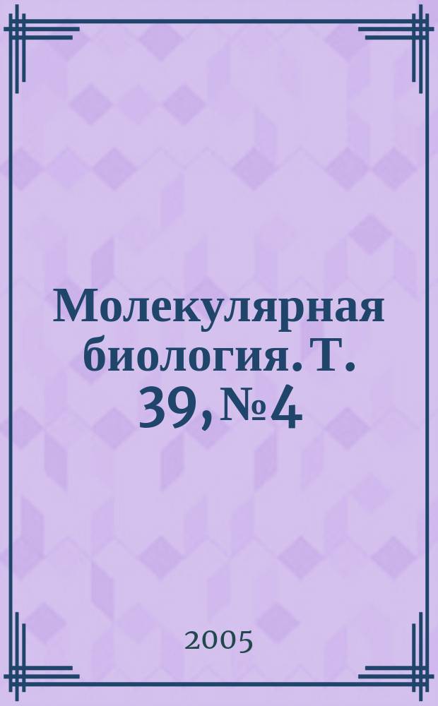 Молекулярная биология. Т. 39, № 4