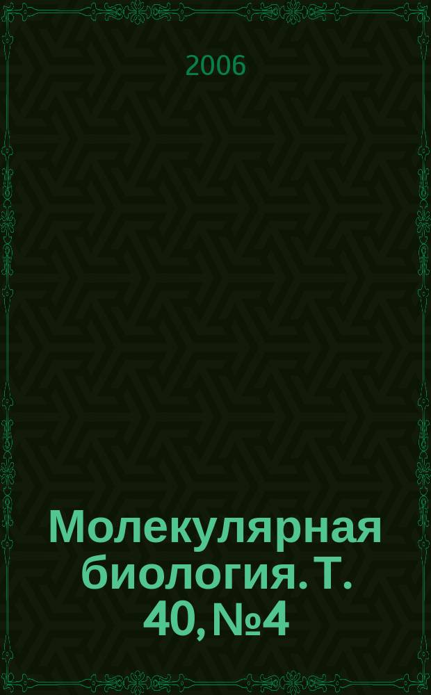 Молекулярная биология. Т. 40, № 4