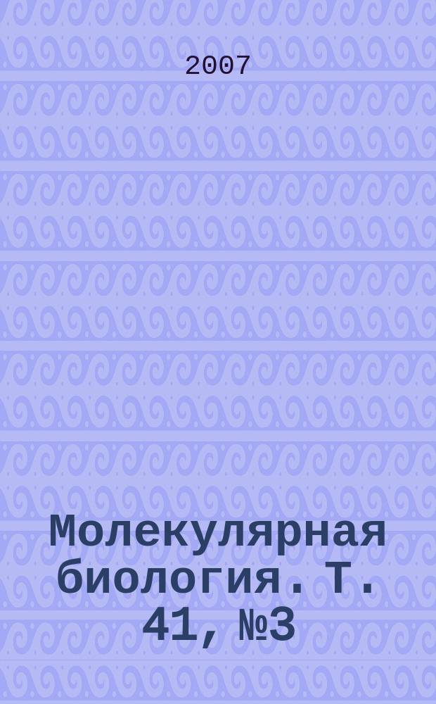 Молекулярная биология. Т. 41, № 3