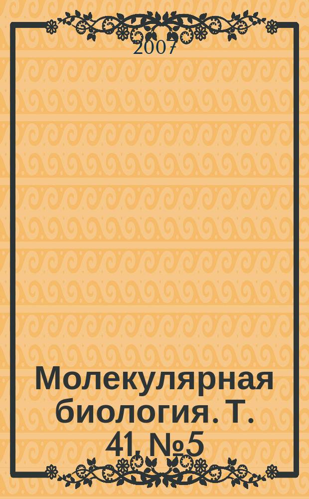 Молекулярная биология. Т. 41, № 5