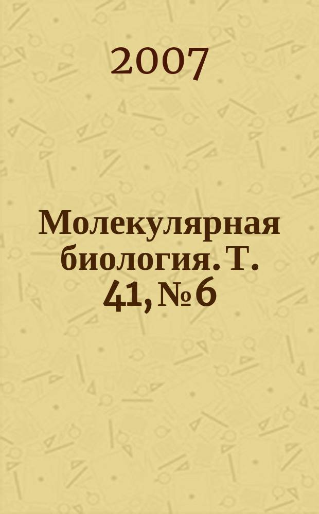 Молекулярная биология. Т. 41, № 6