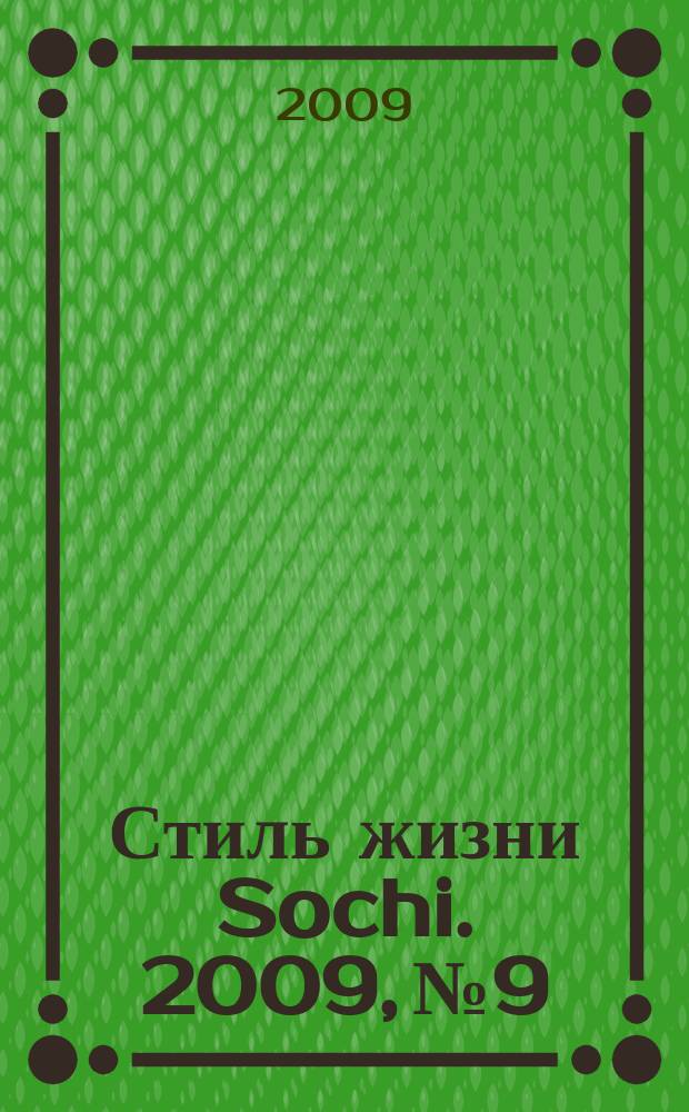 Стиль жизни Sochi. 2009, № 9