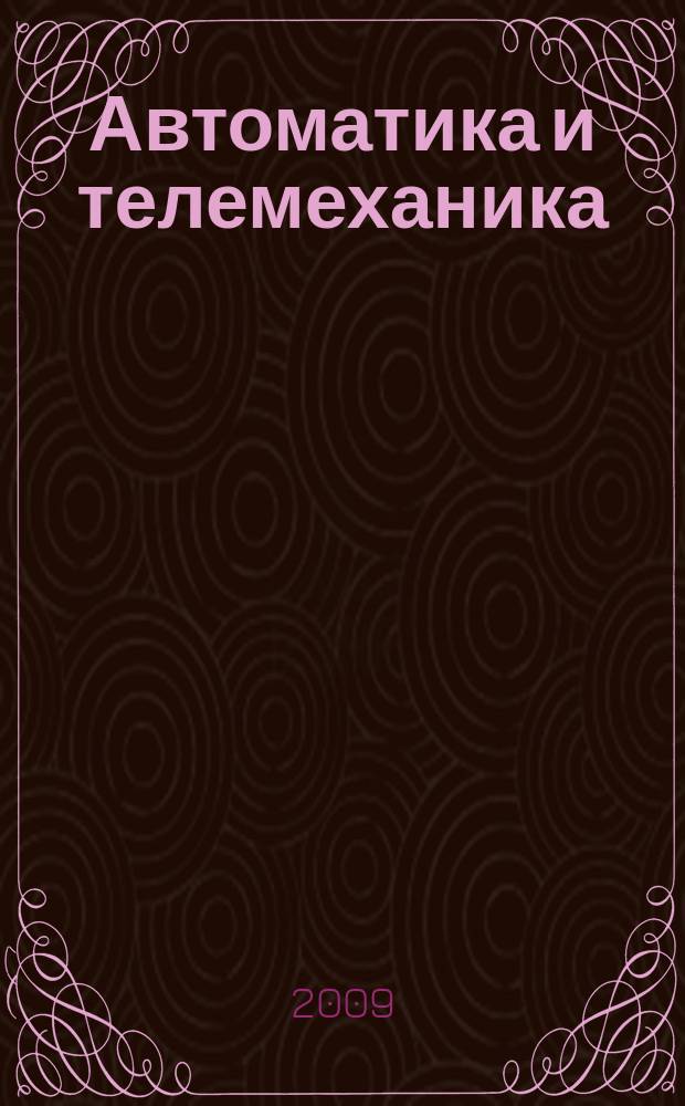Автоматика и телемеханика : Орган Комис. автоматики и телемеханики. 2009, № 12