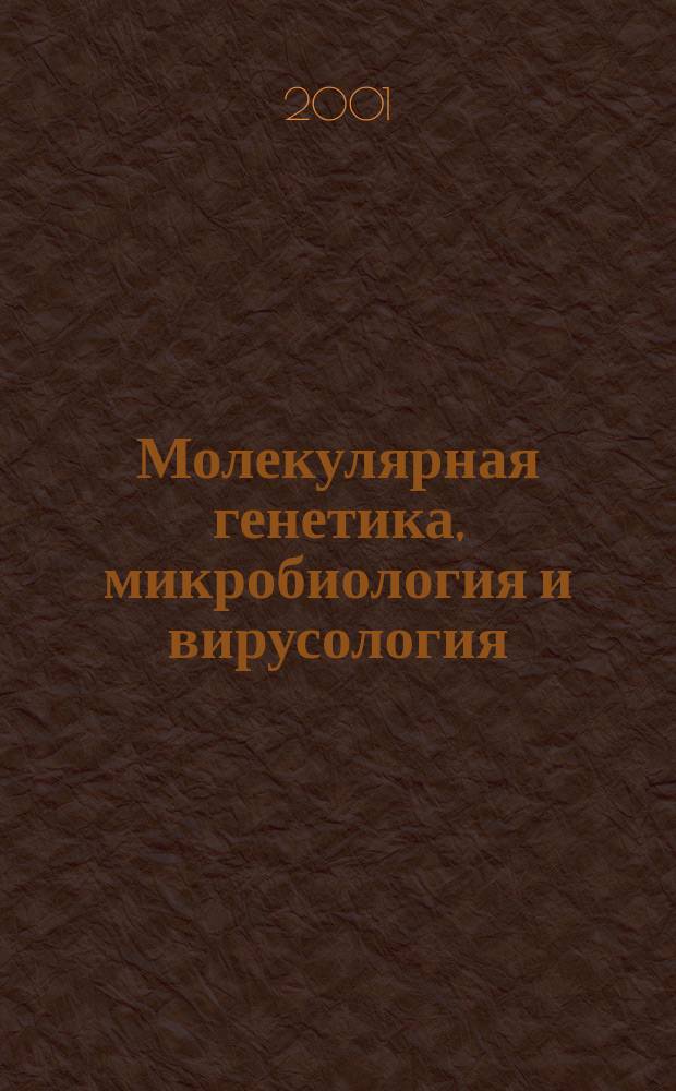 Молекулярная генетика, микробиология и вирусология : Ежемес. науч.-теорет. журн. 2001, № 2