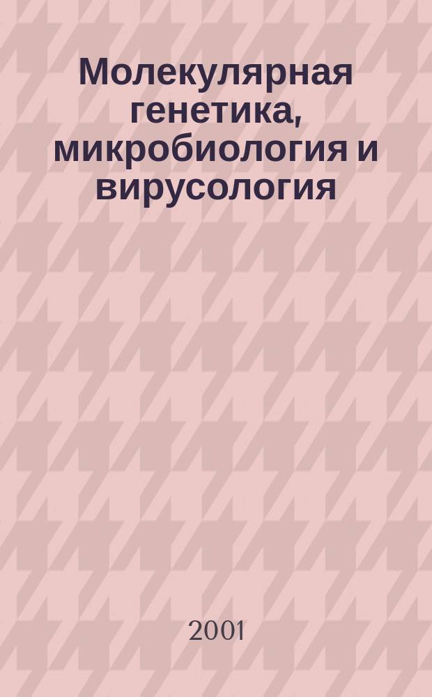 Молекулярная генетика, микробиология и вирусология : Ежемес. науч.-теорет. журн. 2001, № 4
