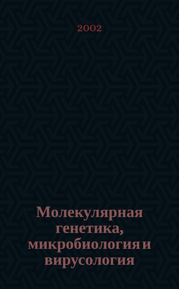 Молекулярная генетика, микробиология и вирусология : Ежемес. науч.-теорет. журн. 2002, № 1