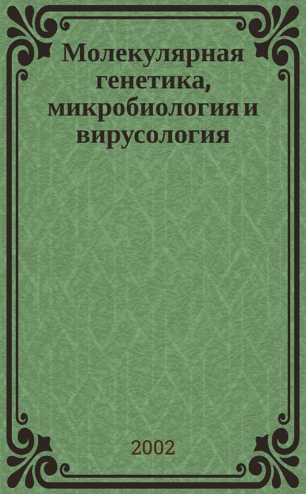 Молекулярная генетика, микробиология и вирусология : Ежемес. науч.-теорет. журн. 2002, № 2