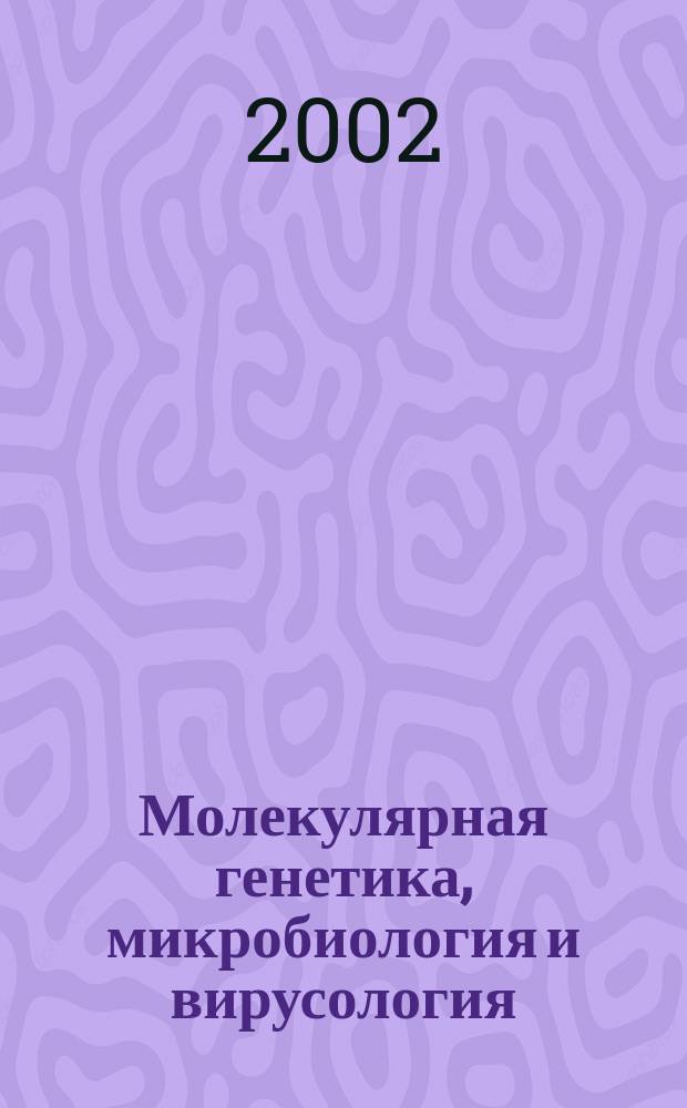 Молекулярная генетика, микробиология и вирусология : Ежемес. науч.-теорет. журн. 2002, № 3