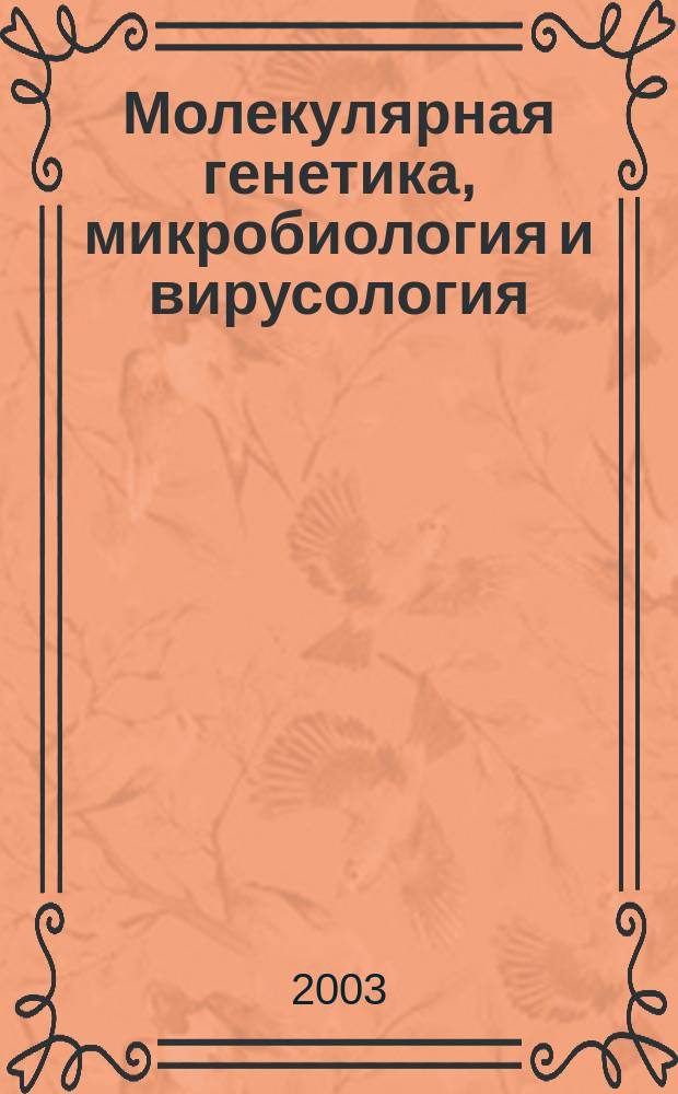 Молекулярная генетика, микробиология и вирусология : Ежемес. науч.-теорет. журн. 2003, № 4