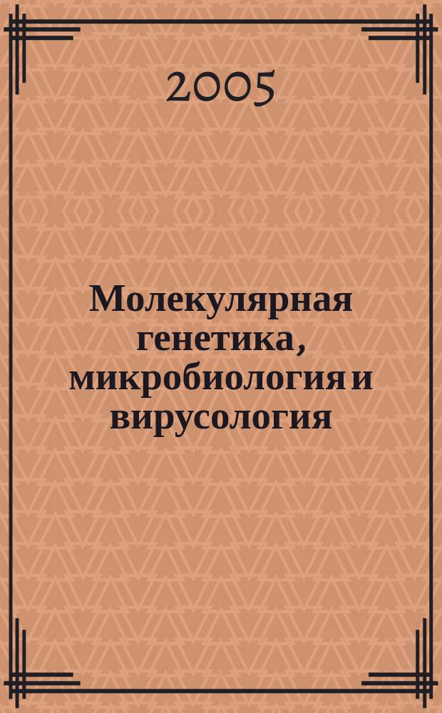 Молекулярная генетика, микробиология и вирусология : Ежемес. науч.-теорет. журн. 2005, № 2